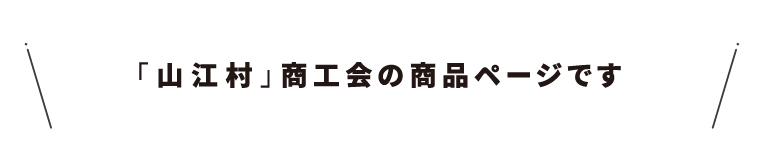 商工会名・45山江村