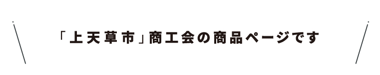 商工会名・47上天草