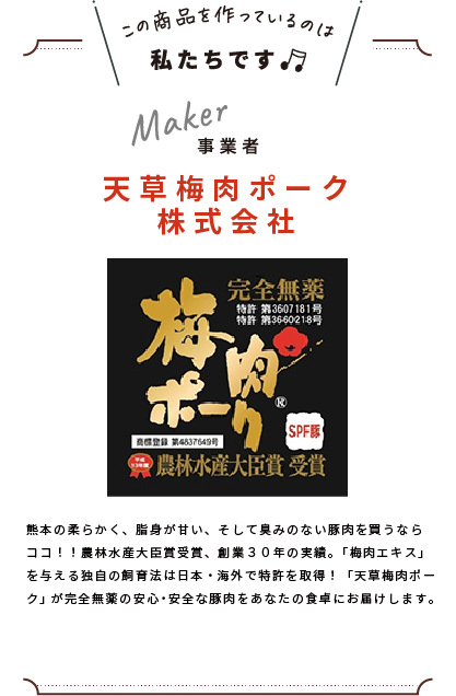 わたしたちです(天草梅肉ポーク株式会社)