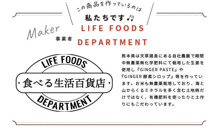 わたしたちです(LIFE FOODS DEPARTMENT食べる生活百貨店)