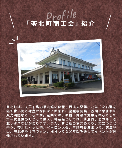 商工会紹介(49苓北町)