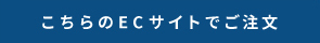 自社ECでのご注文