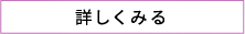 詳しく