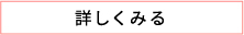 詳しく