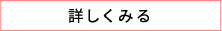 詳しく