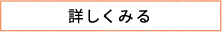 詳しく