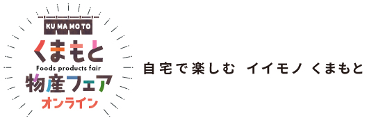 くまもと物産フェア オンライン|ヘッダーimg