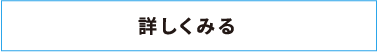 詳しく