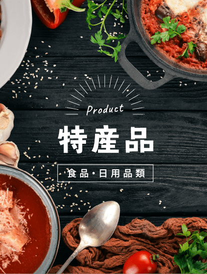特産ヘッダーimg