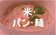 米・パン。麺