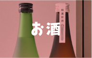 お酒